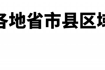 全国各地（新版）增值税发票查询平台入口汇总(全国各地省市县区域列表)