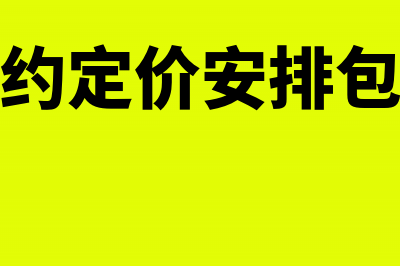 《预约定价安排谈签意向书》下载(什么叫预约定价安排)