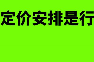 单边预约定价安排范文（参照文本）(单边预约定价安排是行政行为吗)