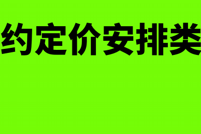 《预约定价安排续签申请书》下载(预约定价安排类型)