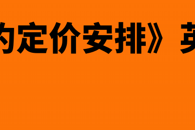 【国家税务总局公告2016年第64号】关于完善预约定价安排管理有关事项(国家税务总局重庆市电子税务局)