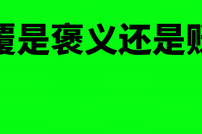 谈“颠覆”不如谈“服务”，互联网代账步入洗牌期(颠覆是褒义还是贬义)