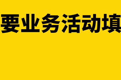 企业主要业务活动是什么?(企业主要业务活动填写什么)