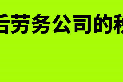 营改增：劳务派遣有哪些增加扣除项目的情况(营改增后劳务公司的税收政策)