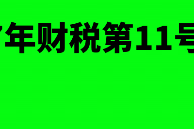 增值税发票左上角的6位开票代码是什么？怎么输入？(增值税发票左上方代码为几位右上方钢印流水号为几位)