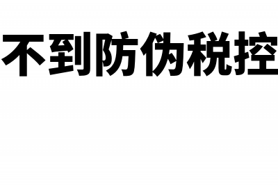 没有防伪税控申报比对信息怎么办？(检测不到防伪税控信息)