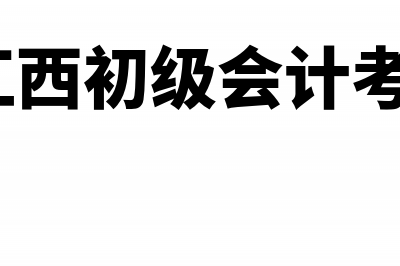 2017江西会计初级职称考试合格人员共16019人(2021江西初级会计考试公告)