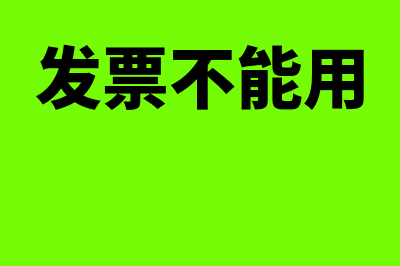 千万不能对发票做的事！(发票不能用)