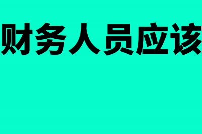 财务人员需深思——做会计核算工作还有意义吗？(财务人员应该)