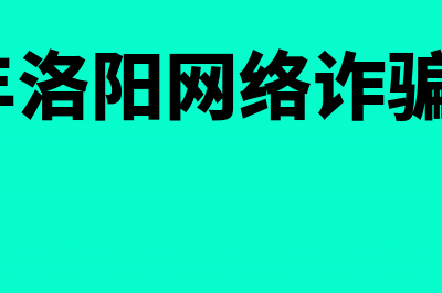 河南洛阳关于网上预约换发会计从业资格证有关事项的通知(2020年洛阳网络诈骗最新消息)