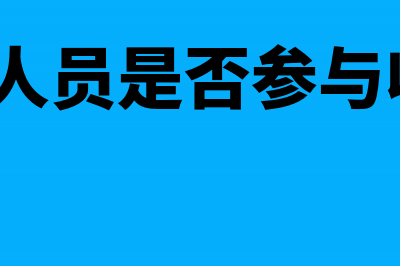 财务人员必须收藏的！增值税新解(财务人员是否参与收费?)