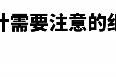 审计需要注意的 存货的那些风险(审计需要注意的细节)