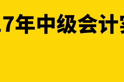 2017中级会计师考试成绩查询入口(2017年中级会计实务)