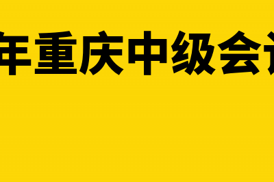 2017重庆中级会计职称考试补报名入口(2021年重庆中级会计考试)