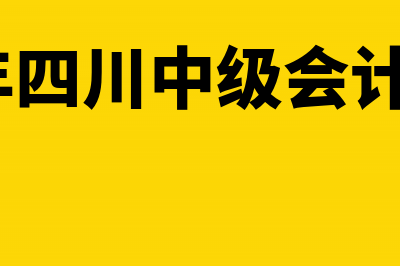 2017年中级会计师考试成绩查询时间(2017年中级会计课件)