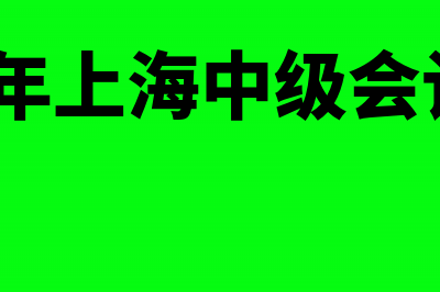 2017上海中级会计职称考试补报名入口(2020年上海中级会计职称)