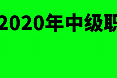 2017年山东中级会计师考试准考证打印时间公布(山东省2020年中级职称报名时间)