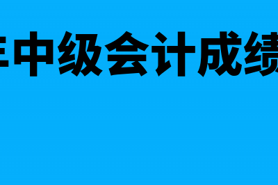 2017年中级会计师补报名入口7月6日开通(2017年中级会计成绩公布时间)