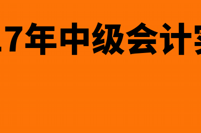 2017中级会计师考试报名网上支付流程(2017年中级会计实务)