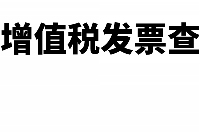 河南省增值税发票查询平台入口（新版）(河南省增值税发票代码)