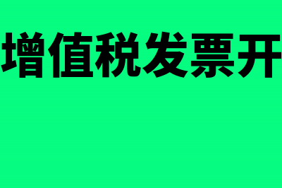 湖南省增值税发票查询平台入口（新版）(湖南省增值税发票开票软件)