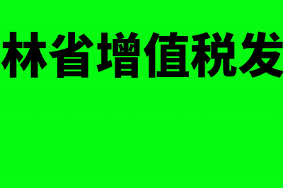 吉林省增值税发票查询平台入口（新版）(吉林省增值税发票)