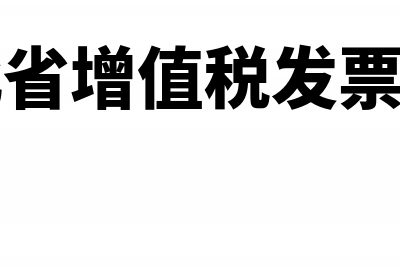 河北省增值税发票查询平台入口（新版）(河北省增值税发票图片)