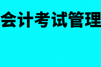 辽宁大连会计从业考试1月1日起实行新《会计档案管理办法》(大连会计考试管理中心)