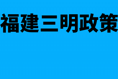 福建三明下放三明市财政局直接经办的会计从业资格管理权限(福建三明政策)