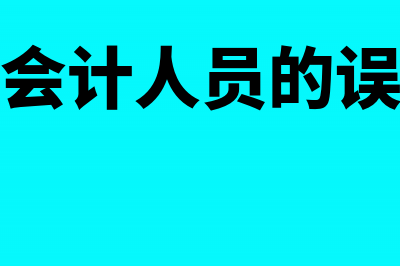 你对会计的误解到底有多深?(对会计人员的误解)