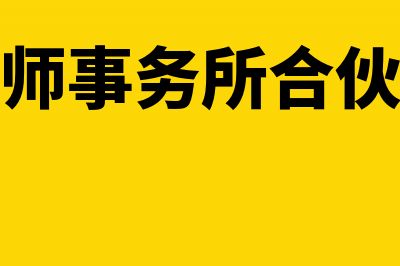 加强会计师事务所自身会计信息质量监管(加强会计师事务所合伙人胜任能力建设)