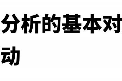 财务报表分析的局限性(财务报表分析的基本对象是企业的基本活动)