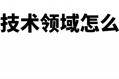 如何定义高新技术企业的研究开发活动(高新技术领域怎么确定)