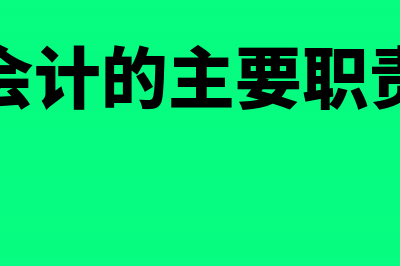 会计与出纳的区别(会计出纳的区别和联系)