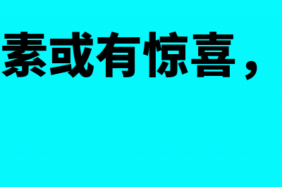 两利多因素或有惊喜，大跌原因很清晰