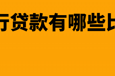 银行网上贷款最快1分钟搞定，真会玩儿(网上银行贷款有哪些比较可靠)