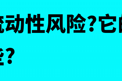 秦洪：流动性风险点渐次暴露 慢牛格局中也需要防范风险(什么是流动性风险?它的主要来源有哪些?)