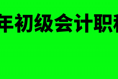 2017初会考试 冲刺阶段你一定要注意的3件事(2017年初级会计职称考试)