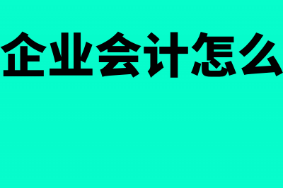 小企业会计怎样编好财报附注？(小企业会计怎么做)