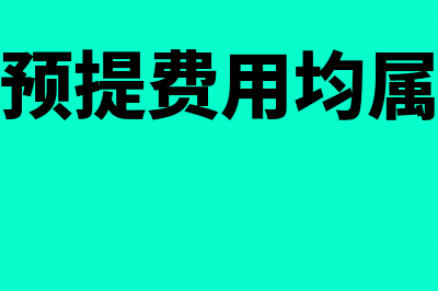 待摊费用、预提费用如何进行会计处理？(待摊费用预提费用均属于什么科目)