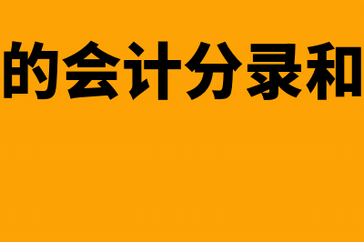 接受捐赠的会计处理(接受捐赠的会计分录和进项税怎么写)