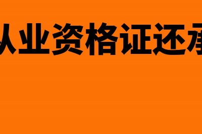 会计从业资格将取消、继续教育将继续，原证书可作能力水平证明(会计从业资格证还承认吗)