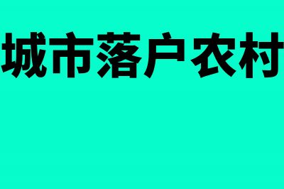 大城市落户：农民进城后承包地、宅基地该怎么处理?(城市落户农村)