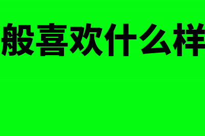 财务报表及之外的那些信息(财务的报表)