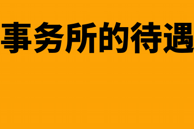 会计事务所的待遇(会计事务所的待遇如何)