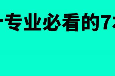 “四大”凭什么那么大？(为什么那么多四大)