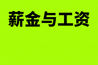 会计，去大企业好还是小企业好？(会计去大公司)