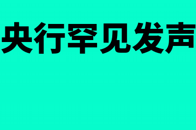 央行深夜澄清在岸人民币破7传闻(央行罕见发声)