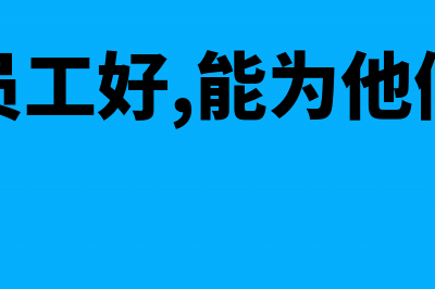 浅谈如何对员工进行有效激励(如何对员工好,能为他们做什么)