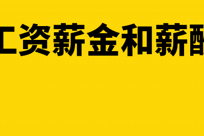 企业工资薪金和职工福利费等支出税前扣除问题(企业工资薪金和薪酬区别)